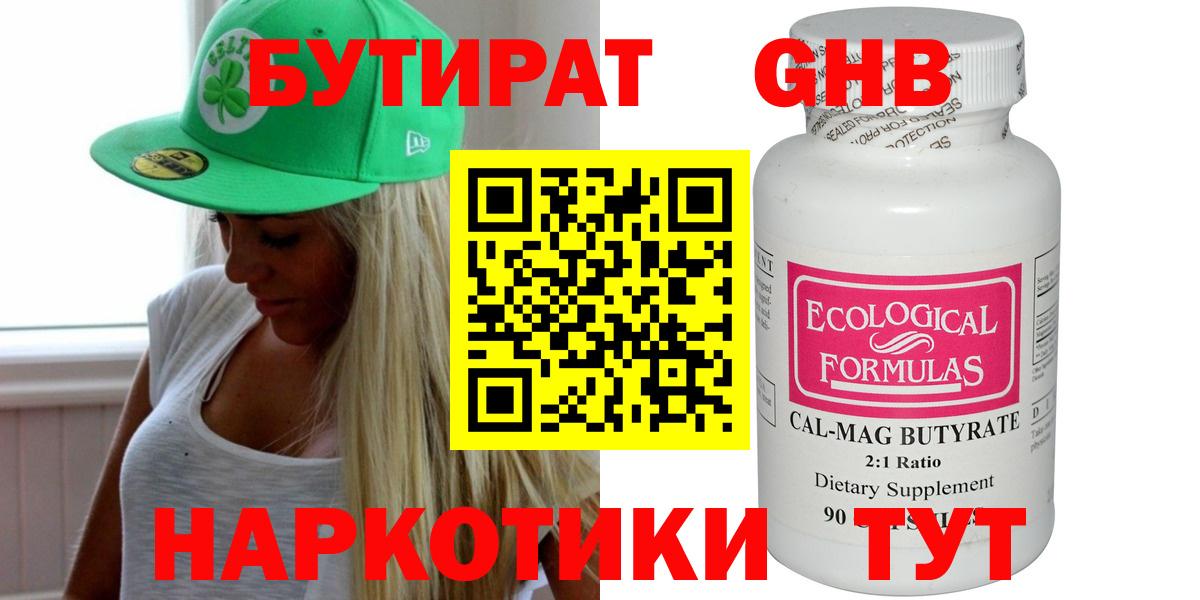 БУТИРАТ вода  Вход с VPN  Краснодар 