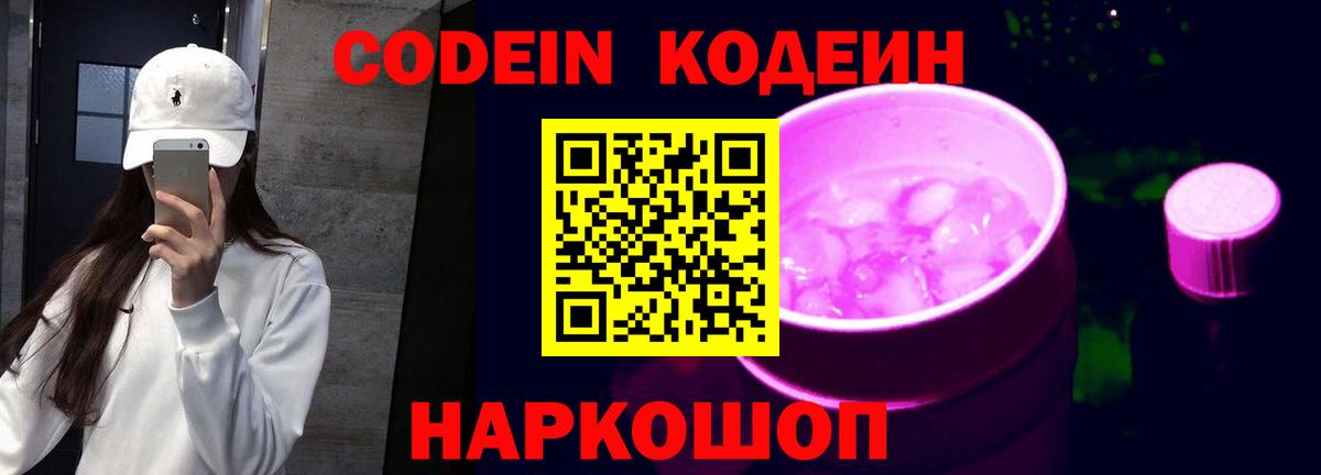 Краснодар  Codein Purple Drank  Вход с VPN  Codein напиток Lean (лин) 